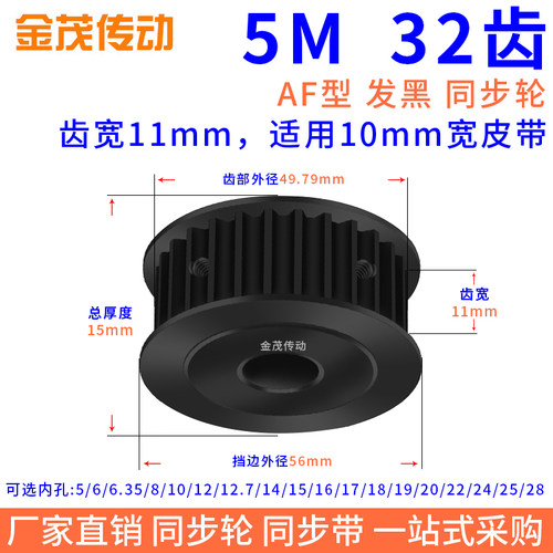 同步带轮5M32齿钢料发黑AF槽宽11
