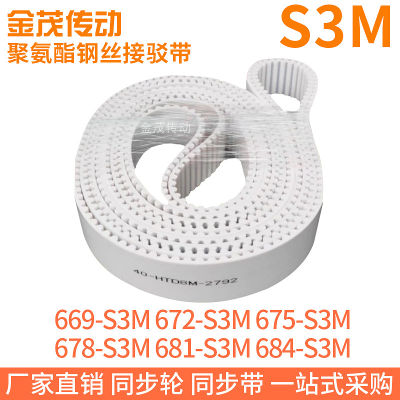 白色同步皮带669-S3M672-S3M675-S3M678-S3M681-S3M684-S3M钢丝带