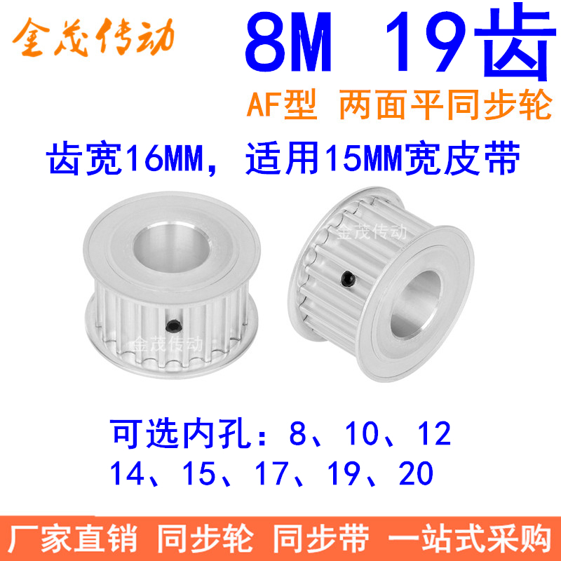 8M19齿宽16同步轮AF型内孔8 10 12 14 15 17 19 20 22 24同步带轮 五金/工具 带轮 原图主图