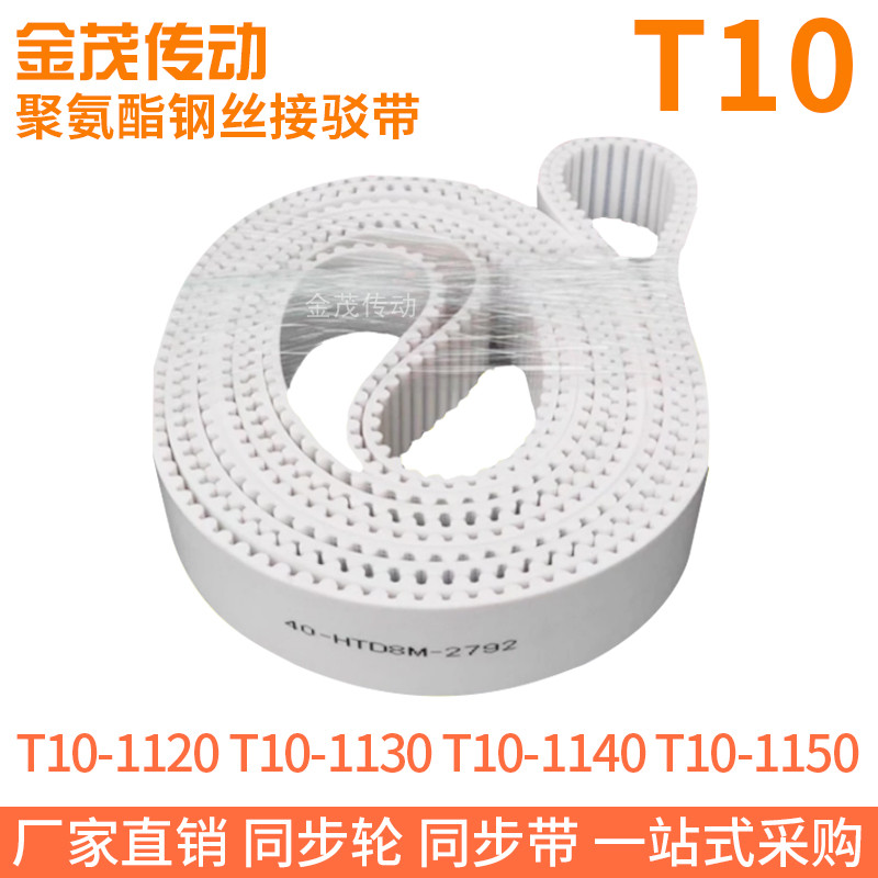 白色同步皮带T10-1120T10-1130T10-1140T10-1150聚氨酯同步带钢丝