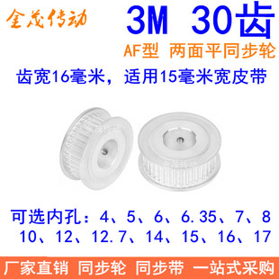 3M30齿同步轮齿宽16两面平AF内孔4/5/6/6.35/8/10/12同步带轮3M轮