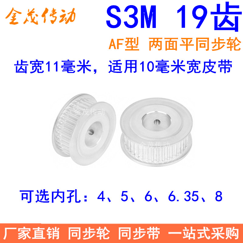 S3M19齿同步轮齿宽11两面平AF内
