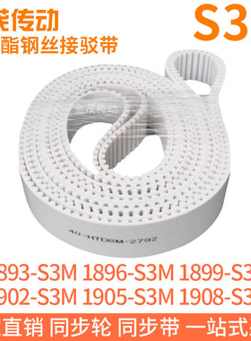 白色同步皮带1893S3M1896S3M1899S3M1902S3M1905S3M1908S3M钢丝带