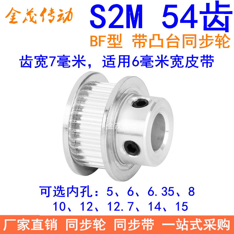 S2M54齿同步轮带宽6凸台B内径56