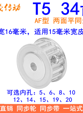 T534齿同步带轮AF齿宽16内孔5 6 8 10 12 14 151920同步轮34T5150