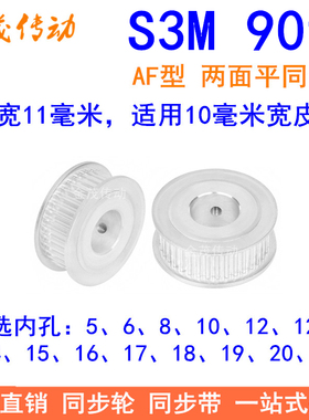 S3M90齿同步轮齿宽11两面平AF内孔5/6/8/10/12/14/151925同步带轮
