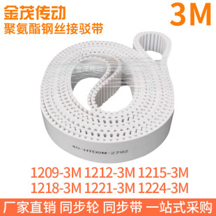 3M1212 3M1224 3M1215 3M1221 3M钢丝带 3M1218 白色同步皮带1209