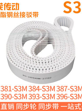 白色同步皮带381-S3M384-S3M387-S3M390-S3M393-S3M396-S3M钢丝带