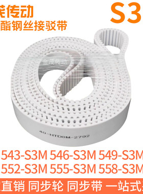 白色同步皮带543-S3M546-S3M549-S3M552-S3M555-S3M558-S3M钢丝带