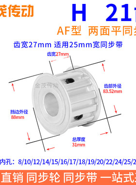 H21齿AF齿宽27同步带轮内孔8 10 12 14 15 19 20H型100现货同步轮