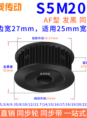 同步带轮S5M20齿钢料发黑AF槽宽27内孔5 6 8 10 1214同步轮45#S5M