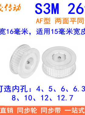 S3M26齿同步轮齿宽16两面平内孔5 6 6.35 8 10121415同步带轮现货