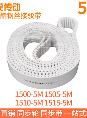 白色同步皮带1500-5M1505-5M1510-5M1515-5M聚氨酯同步带钢丝绳带
