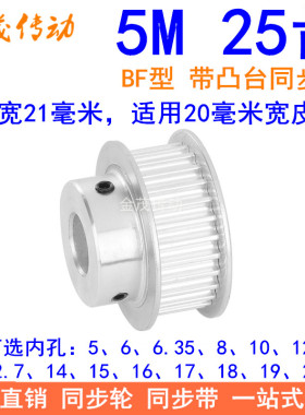 5M25齿同步轮齿宽21台阶BF 内孔5 6 8 10 12 14 15171920同步带轮