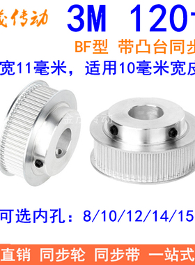 现货同步轮3M120齿BF型轴孔8/10/12/14/15齿宽11MM精加工同步带轮