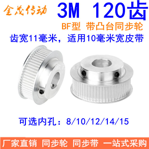 现货同步轮3M120齿BF型轴孔8/10/12/14/15齿宽11MM精加工同步带轮