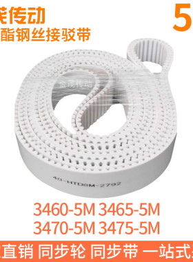 白色同步皮带3460-5M3465-5M3470-5M3475-5M聚氨酯同步带钢丝绳带