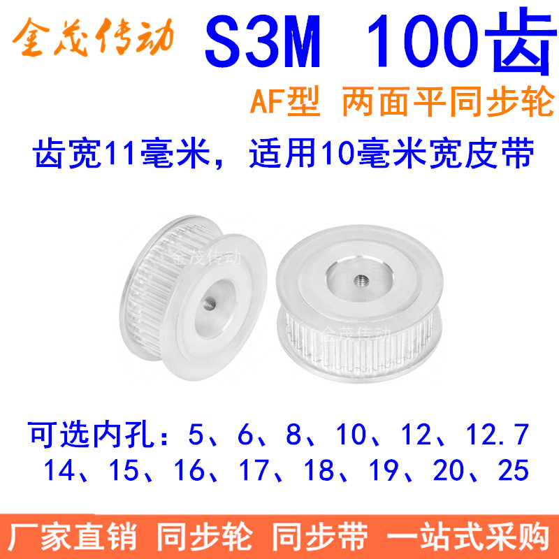 S3M100齿同步轮齿宽11两面平AF内孔5/6/8/10/12/14151925同步带轮