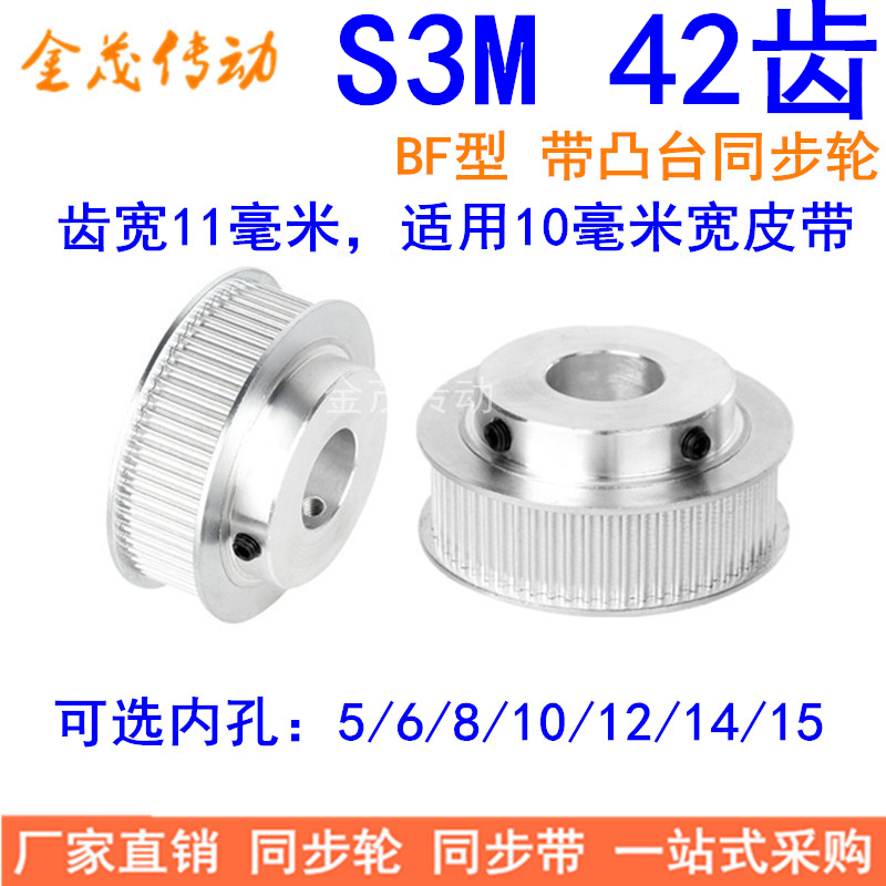 S3M42齿同步轮齿宽11带台阶BF内