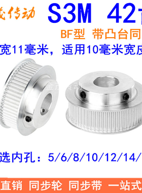 S3M42齿同步轮齿宽11带台阶BF 内孔5 6 8 10 12 14 15同步带轮S3M
