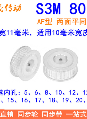 S3M80齿同步轮齿宽11两面平AF内孔5/6/8/10/12/14/151925同步带轮