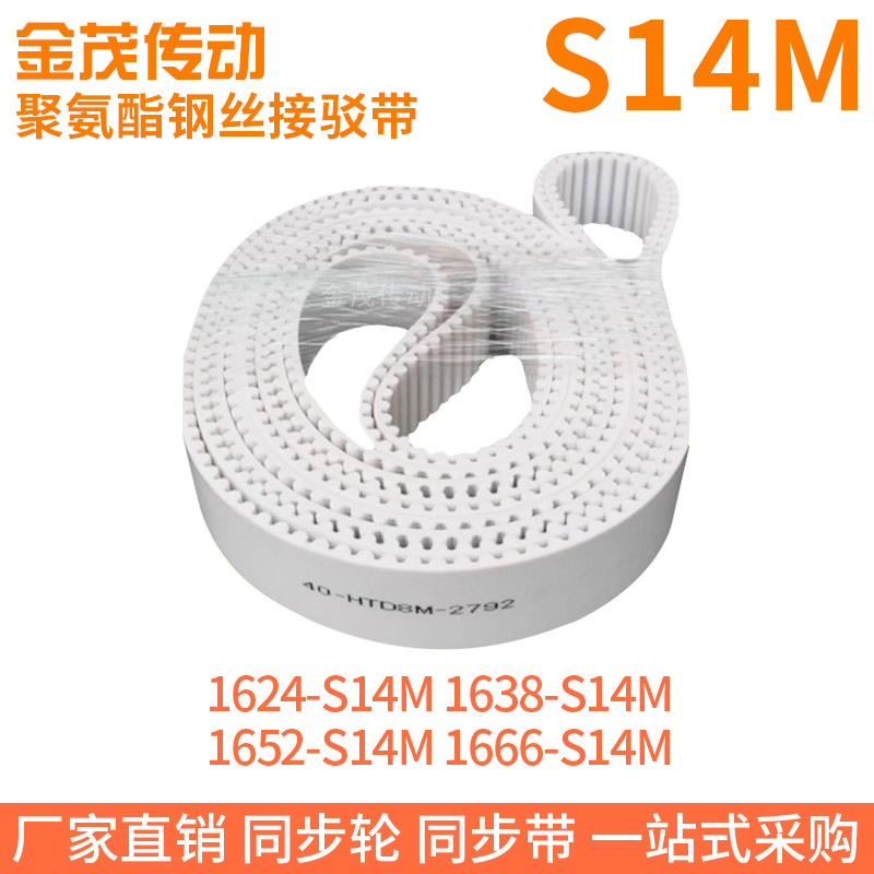 白色同步皮带1624-S14M1638-S14M1652-S14M1666-S14M钢丝同步带带
