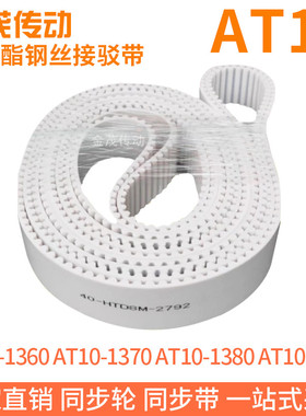 白色同步皮带AT10-1360AT10-1370AT10-1380AT10-1390聚氨酯同步带