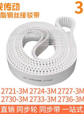 白色同步皮带2721-3M2724-3M2727-3M2730-3M2733-3M2736-3M钢丝带