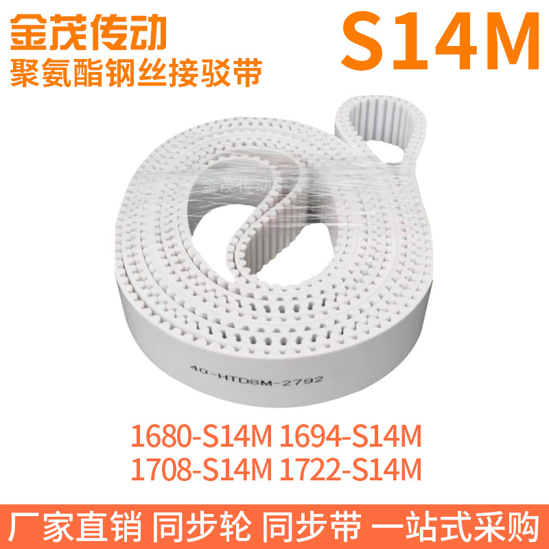 白色同步皮带1680-S14M1694-S14M1708-S14M1722-S14M钢丝同步带带