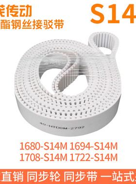 白色同步皮带1680-S14M1694-S14M1708-S14M1722-S14M钢丝同步带带