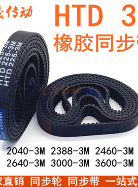 同步带HTD2040-3M2121 2388-3M 2460-3M 2640-3M 3000-3M 3600-3M