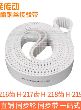 白色同步皮带H-216齿 H-217齿 H-218齿H-219齿聚氨酯同步带钢丝带