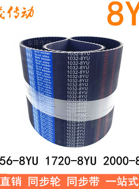 同步带15201656-8YU 17208YU17528YU1784-8YU2000-8YU2072Y8M2600