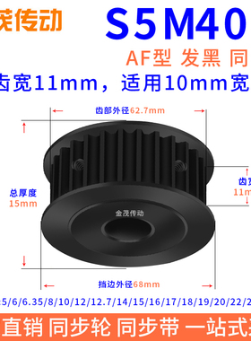 同步带轮S5M40齿钢发黑AF槽宽11内孔10 12 14 1520同步轮45#钢S5M