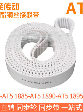 白色同步皮带1880-AT51885-AT51890-AT51895-AT5聚氨酯同步带钢丝