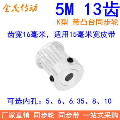 5M13齿同步轮齿宽16带台阶K型内