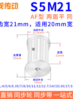 同步带轮S5M21槽宽21双面齿内孔5 6 8 10 11 12 12.7 14 15同步轮