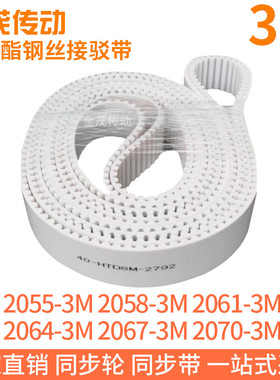 白色同步皮带2055-3M2058-3M2061-3M2064-3M2067-3M2070-3M钢丝带