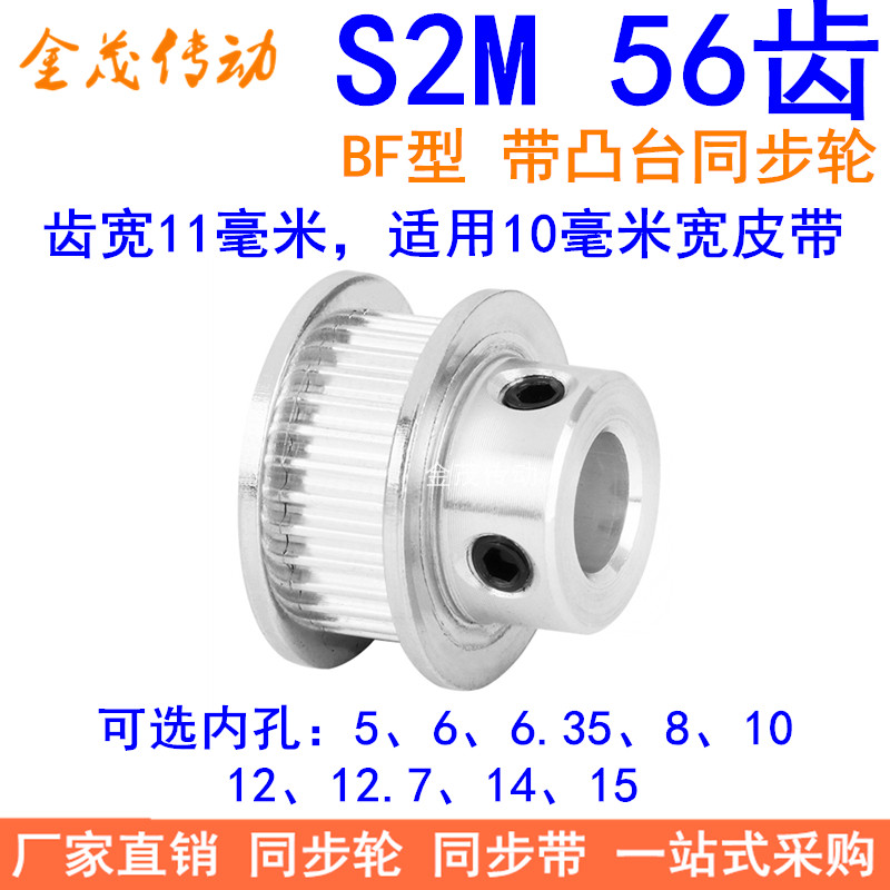 S2M56齿同步轮带宽10凸台B内径56