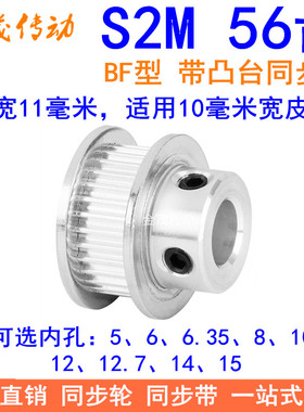 S2M56齿同步轮带宽10凸台B内径5 6 6.35 8 10 12 1415同步带轮S2M