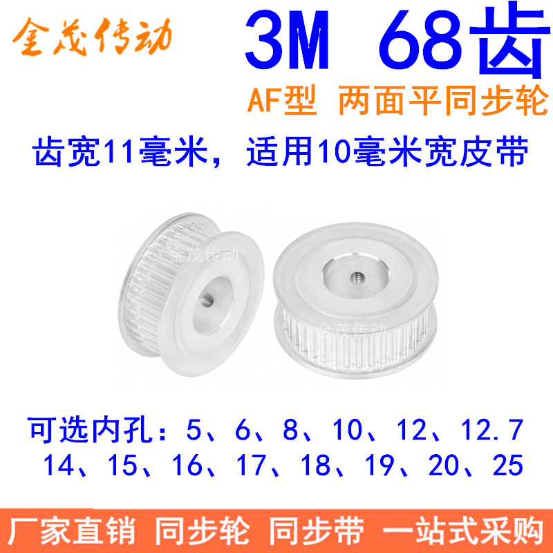 3M68齿同步轮齿宽11两面平AF内孔
