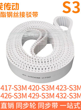 白色同步皮带417-S3M420-S3M423-S3M426-S3M429-S3M432-S3M钢丝带