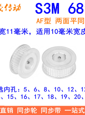 S3M68齿同步轮齿宽11两面平AF内孔5/6/8/10/12/14/151925同步带轮