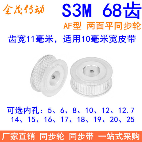 S3M68齿同步轮齿宽11两面平AF内孔5/6/8/10/12/14/151925同步带轮