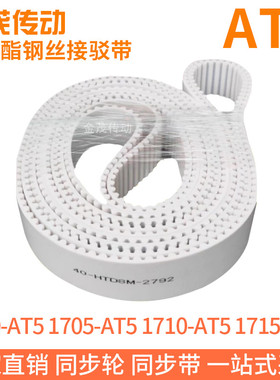 白色同步皮带1700-AT51705-AT51710-AT51715-AT5聚氨酯同步带钢丝