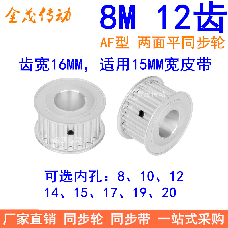8M12齿宽16同步轮AF内孔81012同