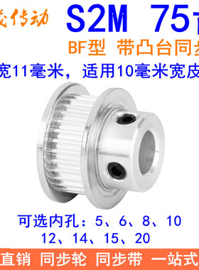S2M75齿同步轮带宽10凸台BF内径5 6 8 10 12 14 15 20同步带轮S2M