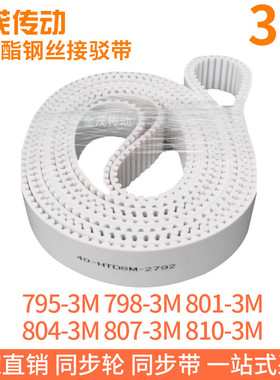 白色同步皮带795-3M798-3M801-3M804-3M807-3M810-3M聚氨酯钢丝PU