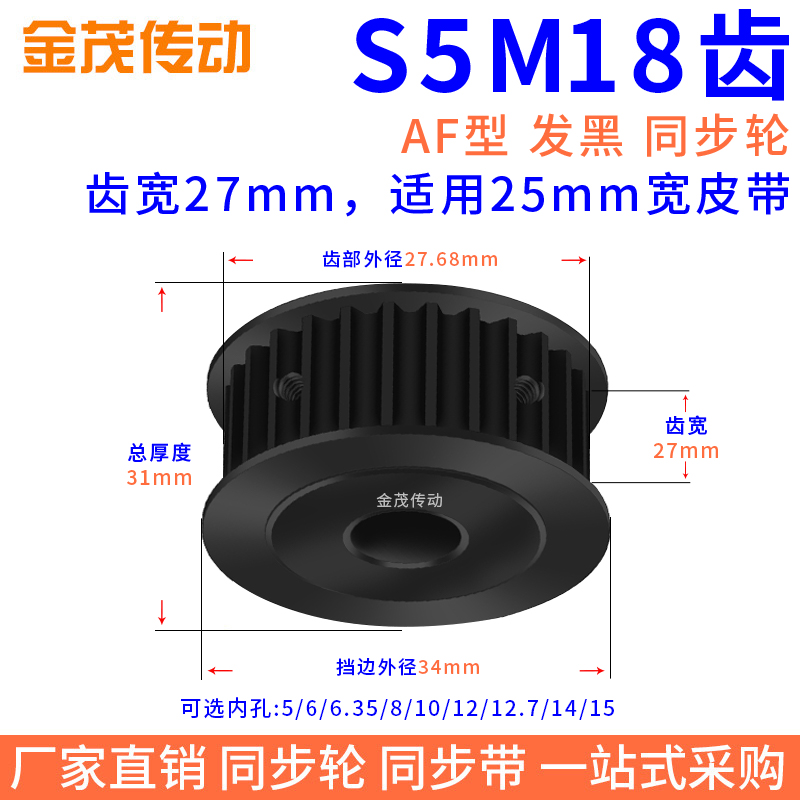 同步带轮S5M18齿钢料发黑AF槽宽27内孔5 6 8 10 1214同步轮45#S5M