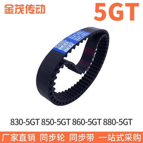 橡胶同步带830-5GT 850-5GT 860-5GT 880-5GT同步皮带齿距5mm现货